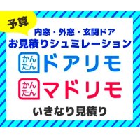 内窓・外窓・玄関ドアお見積シミュレーションはこちらのボタン※外部リンク