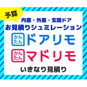 内窓・外窓・玄関ドアお見積シミュレーションはこちらのボタン※外部リンク